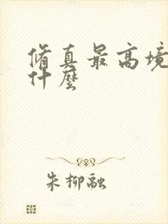 修真最高境界叫什么