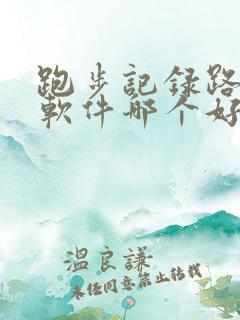 跑步记录路线的软件哪个好