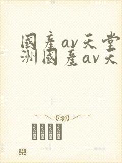 国产av天堂亚洲国产av天堂