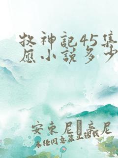 牧神记45集对应小说多少章