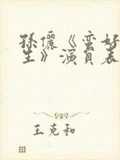 孙俪《蛮好的人生》演员表