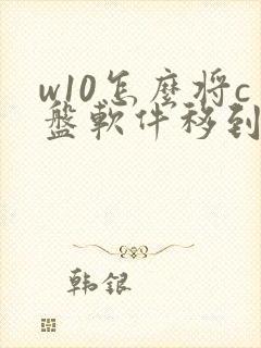 w10怎么将c盘软件移到d盘