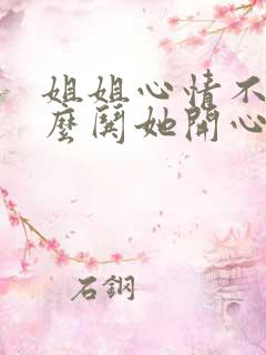 姐姐心情不好怎么哄她开心