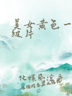 美女黄色一级一级片