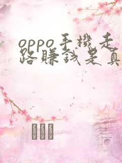 oppo手机走路赚钱是真的吗安全吗