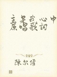 主是我心中的歌原唱歌词