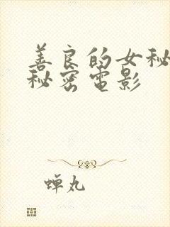 善良的女秘书的秘密电影