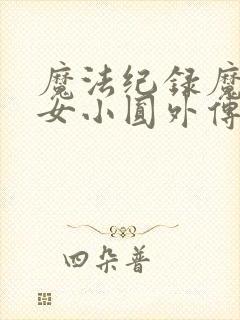 魔法纪录魔法少女小圆外传第二季