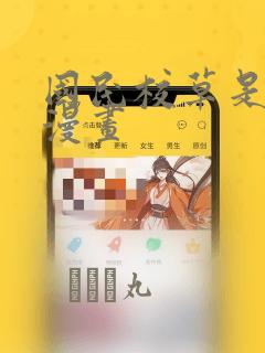 国民校草是女生漫画