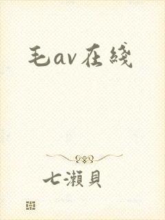 毛av在线