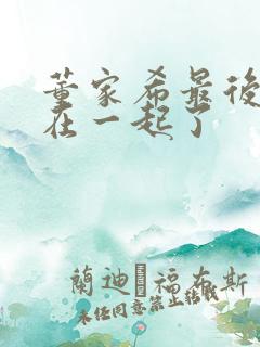 董家希最后和谁在一起了