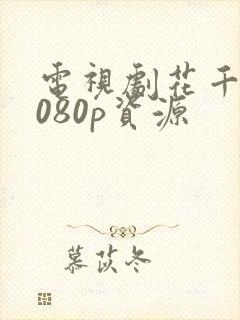 电视剧花千骨1080p资源