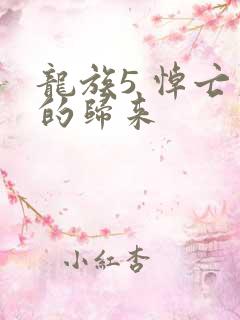 龙族5 悼亡者的归来