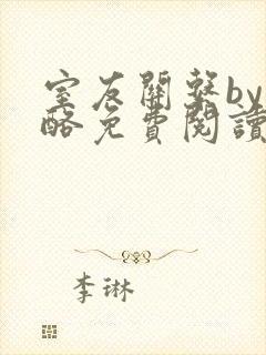 室友关系by杏酪免费阅读笔趣阁最新章节