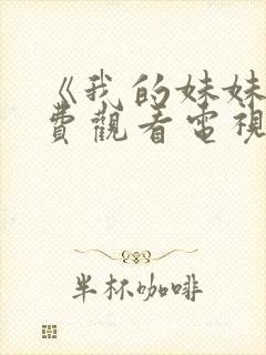 《我的妹妹》免费观看电视剧