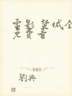 电影 焚城全集免费看