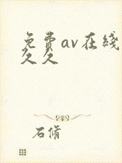 免费av在线久久久