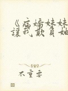 《病娇妹妹只想让我欺负她》完整版免费阅读