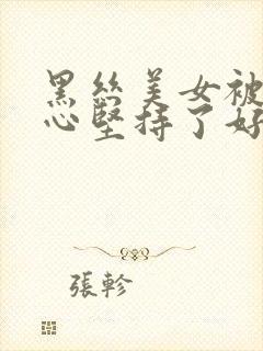 黑丝美女被挠脚心坚持了好久