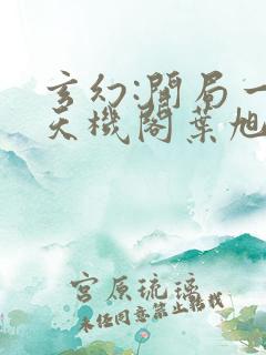 玄幻:开局一座天机阁叶旭