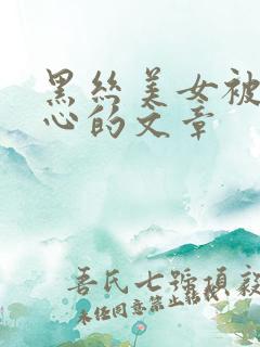 黑丝美女被挠脚心的文章