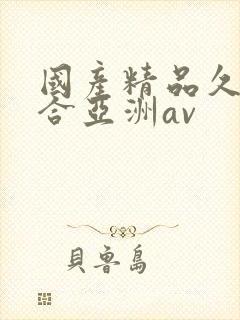 国产精品久久综合亚洲av