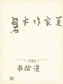日本作家夏目漱石