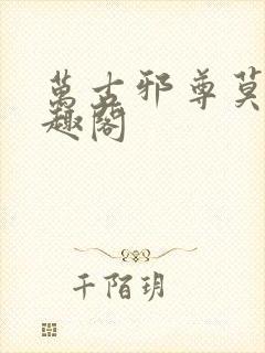 万古邪尊莫阳笔趣阁