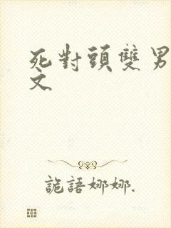 死对头双男主推文