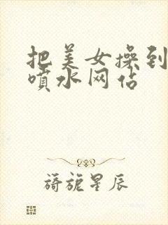 把美女操到高潮喷水网站