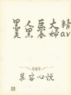 黑人巨大精品欧美黑寡妇av