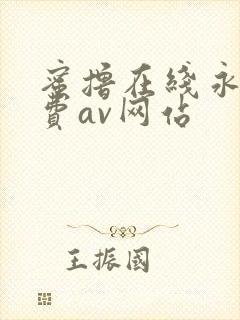 蜜撸在线永久免费av网站