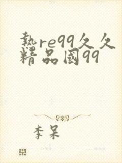 热re99久久精品国99