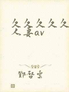 久久久久久高清人妻av