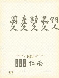 国产精品99久久久久久人