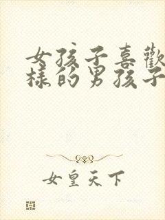 女孩子喜欢怎么样的男孩子