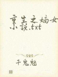 重生之嫡女祸妃小说.txt