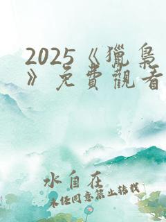 2025《猎枭》免费观看高清电视剧