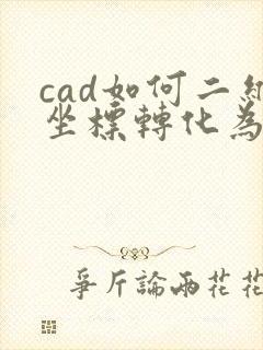 cad如何二维坐标转化为三维