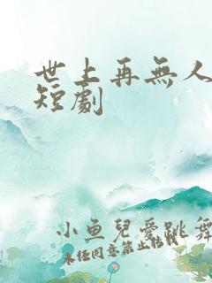 世上再无人爱我短剧