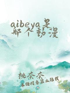 aibeya是哪个动漫