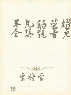 平凡的荣耀40全集观看免费