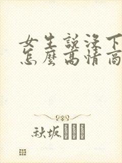 女生说没下班呢怎么高情商回复