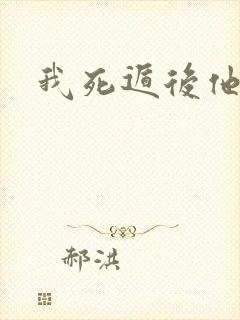 我死遁后他疯了