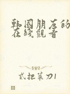 韩国朋友的妻子在线观看