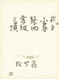 《靠发小我变身顶级向导》漫画免费