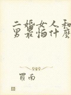 二婚女人和头婚男最怕什么