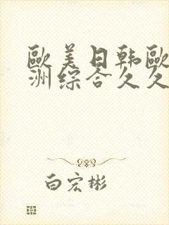 欧美日韩欧美亚洲综合久久