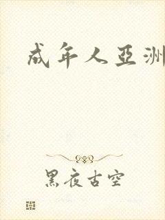 成年人亚洲毛片