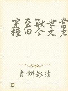 穿至兽世当兽医种田全文免费阅读